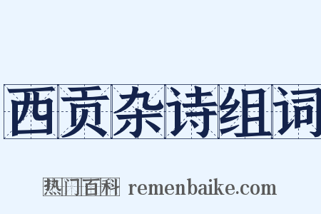 西贡杂诗组词是什么意思的图片